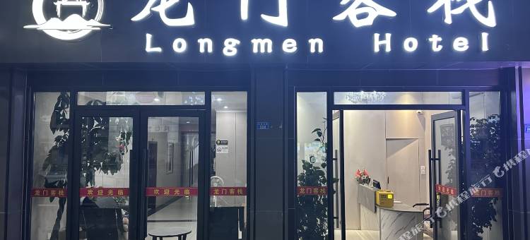 新津龙门客栈图片