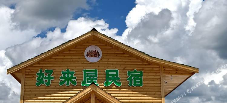 莫尔道嘎好来屋民宿图片