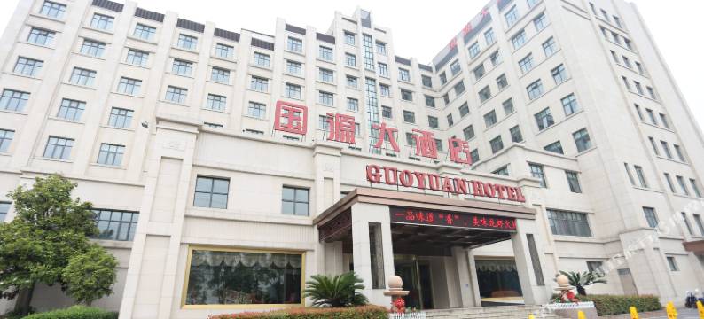泰州国源大酒店图片