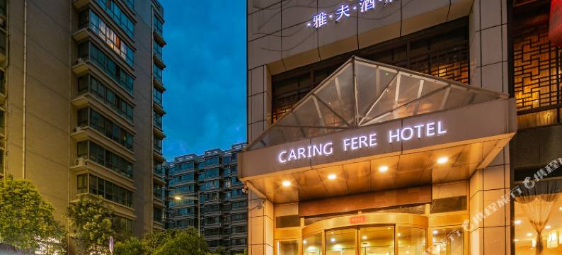 雅夫酒店(西安市图书馆青少年中心地铁站店)图片