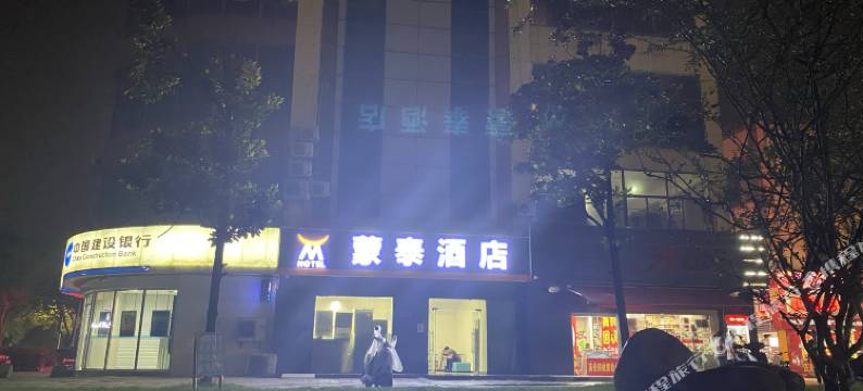 蒙泰酒店(昆山花桥地铁站鑫隆广场店)图片