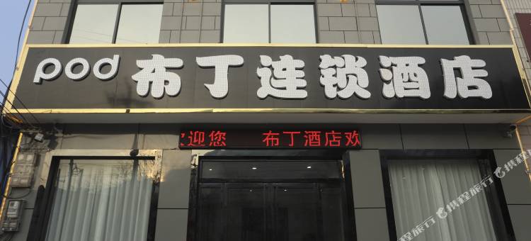 布丁连锁酒店(华山游客中心东山门售票处店)图片