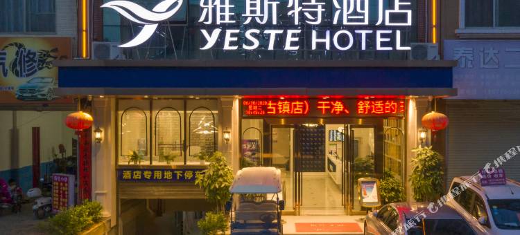 雅斯特酒店(靖西锦绣古镇店)图片