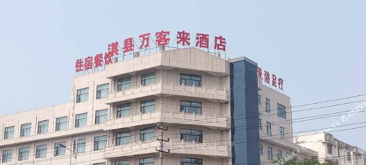 淇县万客来酒店图片