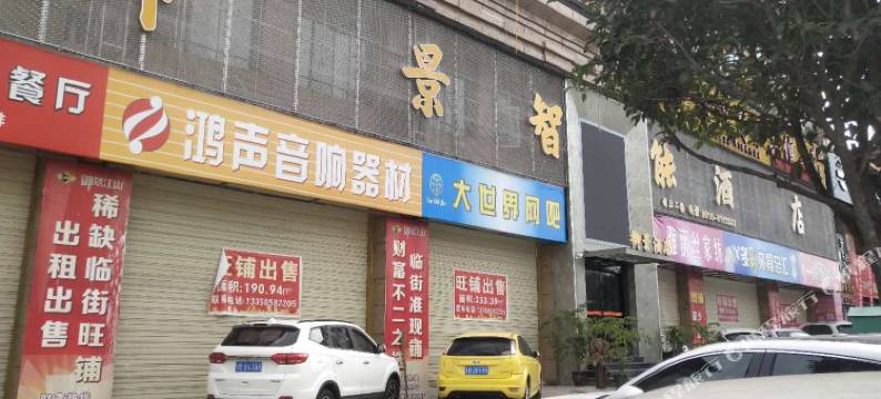 盐亭御景智能酒店图片