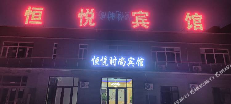 恒悦宾馆(长春龙嘉机场店)图片