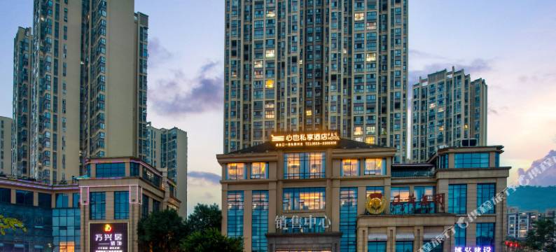 雅安心也私享酒店(正黄时代天街店)图片