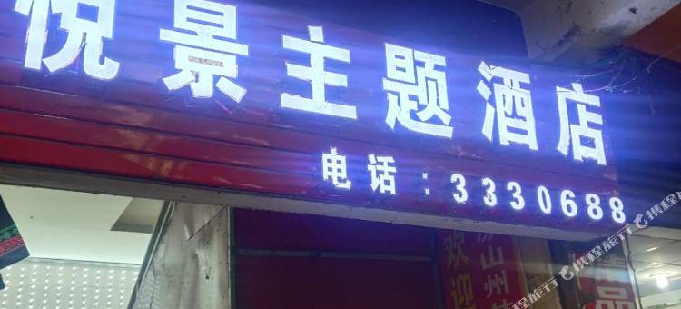 甘洛悦景主题酒店图片
