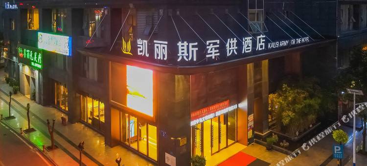 凯丽斯军供酒店(遵义会议会址医学院店)图片