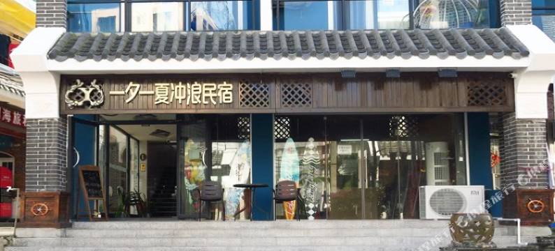 三亚一夕一夏冲浪民宿图片