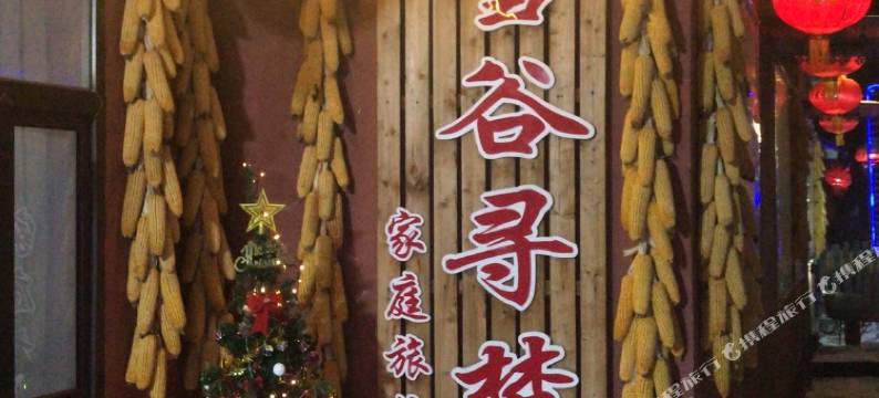 雪谷·DreamSpire寻梦・特色别院(中国雪谷风景区店)图片