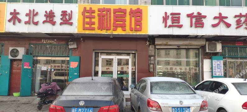 内丘佳和宾馆图片