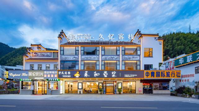 花筑·久忆客栈(黄山南大门换乘中心店)