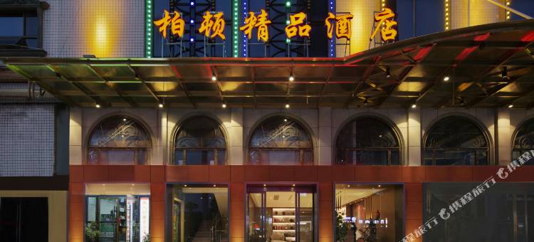 怀化柏顿精品酒店图片