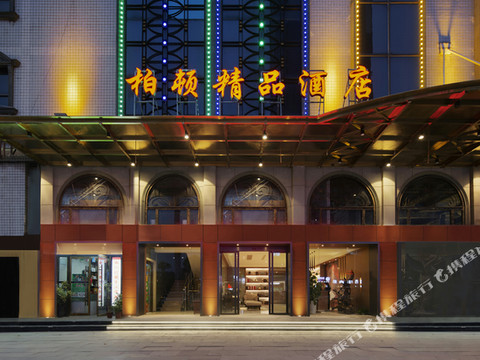 怀化柏顿精品酒店
