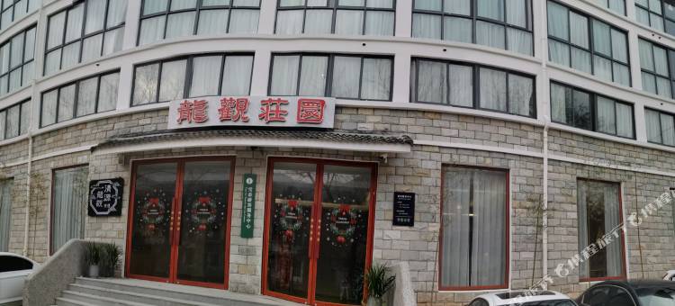 宁波龙观庄园图片