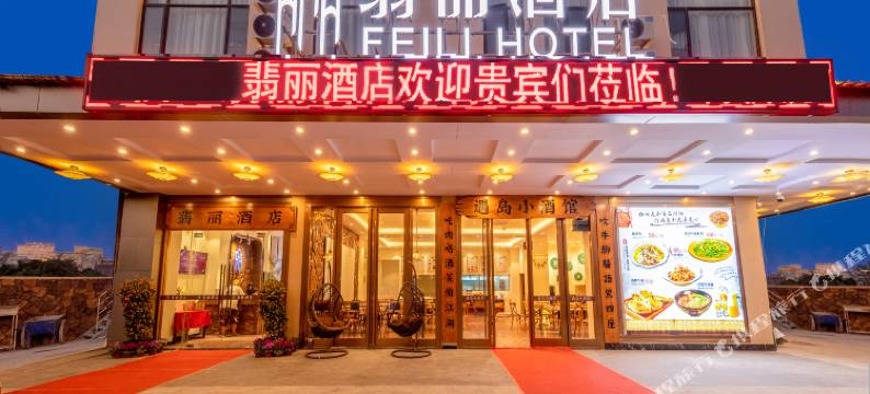翡丽酒店(阳江平冈店)图片