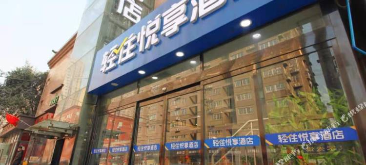 轻住·悦享酒店(西安大雁塔地铁站店)图片