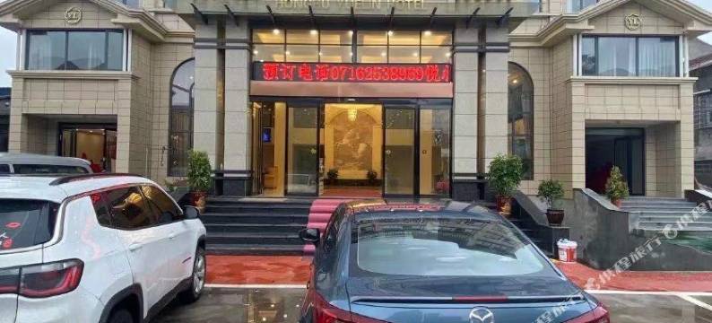 洪湖悦林大酒店图片