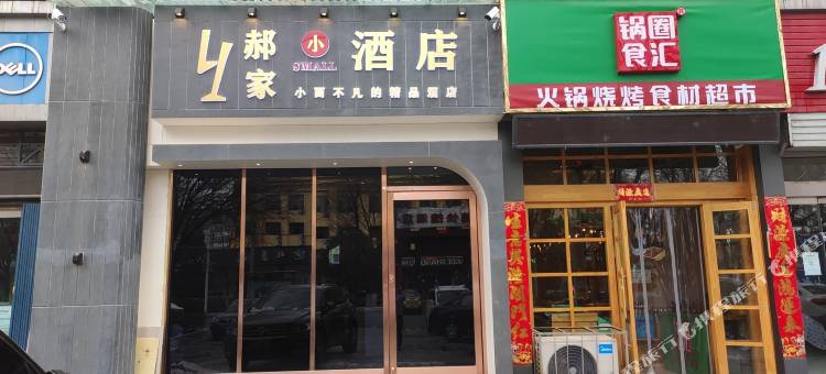 武乡郝家小酒店图片
