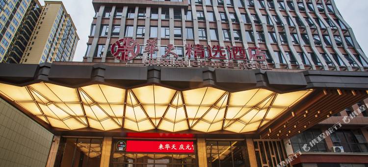 石门华天精选酒店图片