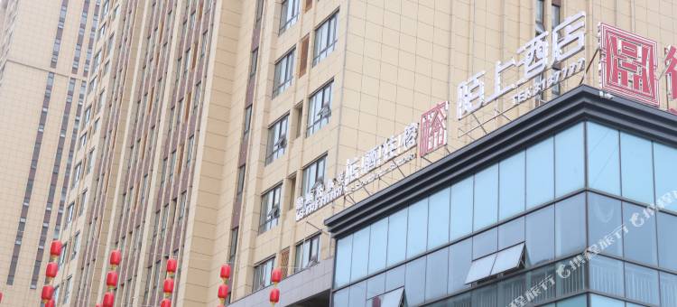 潢川陌上酒店图片