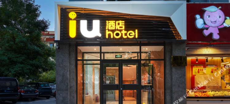 IU酒店(北京中关村人民大学苏州街地铁站店)图片