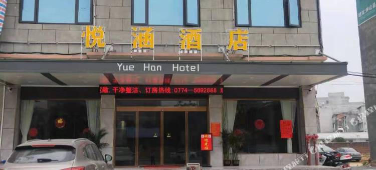 钟山悦涵酒店图片