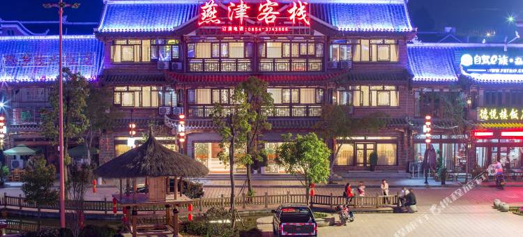 黔南荔波古镇燕津客栈图片