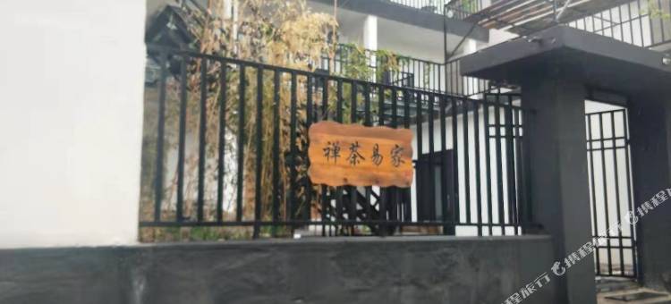 连云港禅茶易家民宿图片