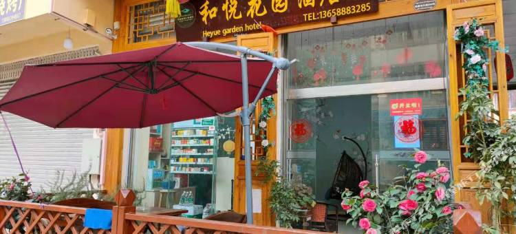 海螺沟和悦花园酒店(磨西古镇店)图片