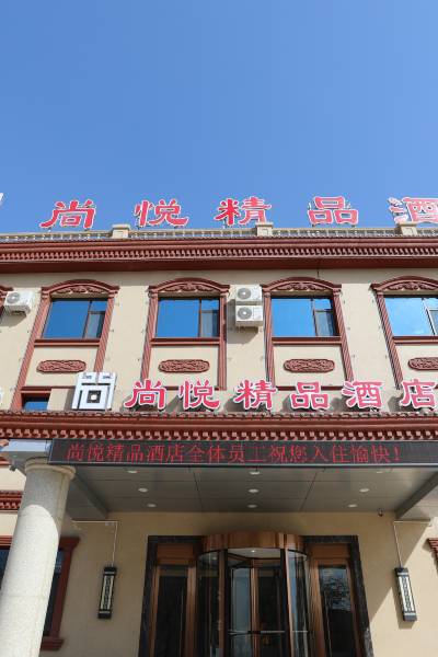 井陉尚悦精品酒店图片