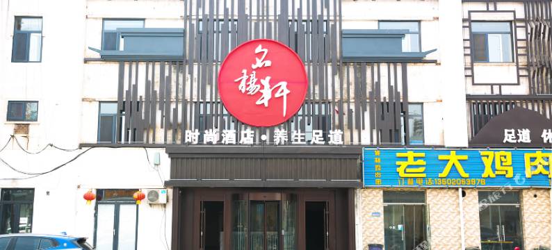 名扬轩时尚酒店(天津医院店)图片