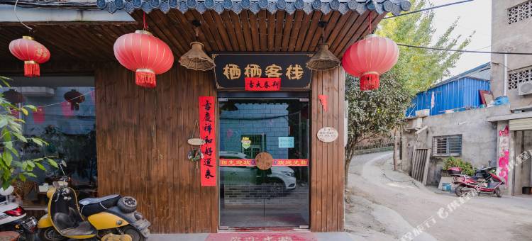 信阳栖栖客栈图片