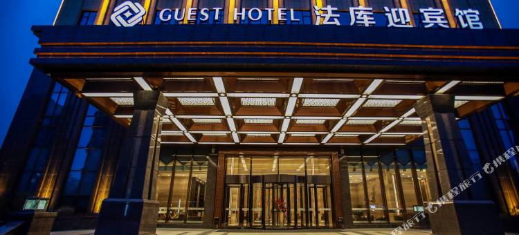法库迎宾馆图片