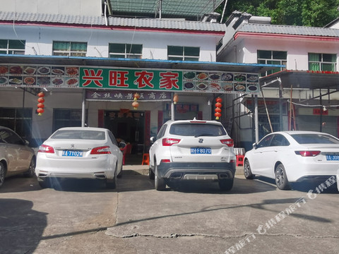 金丝峡兴旺农家