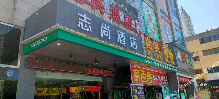 扶风志尚酒店图片