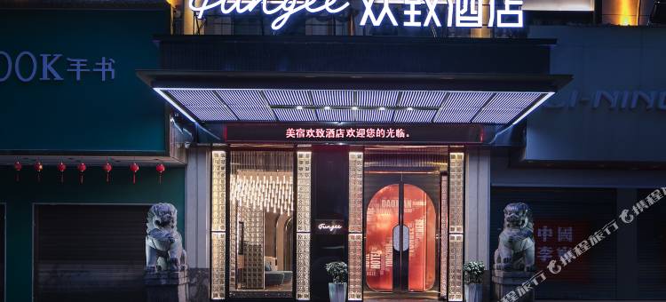 美宿欢致酒店(道县潇水中路商业步行街店)图片