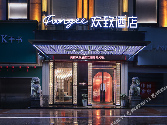 美宿欢致酒店(道县潇水中路商业步行街店)