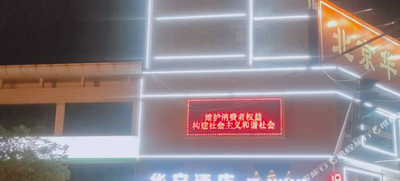 华安酒店(长治八一广场店)图片