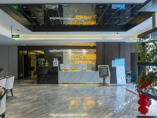 如家睿柏·云酒店(泸州古蔺迎宾大道店)
