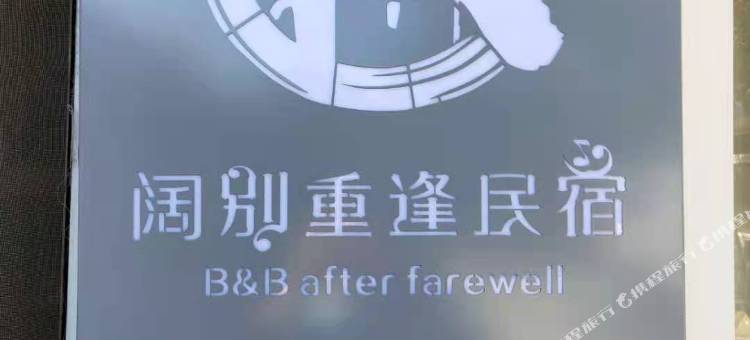 阔别重逢(北京大兴国际机场店)图片
