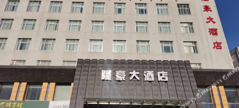 隆豪大酒店(庆阳北大街店)图片