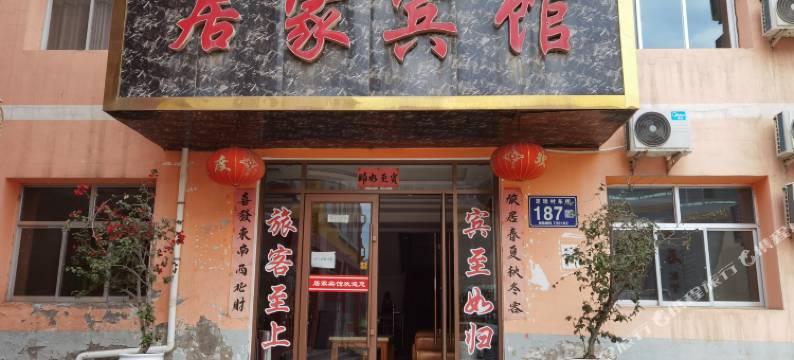榆中居家宾馆图片