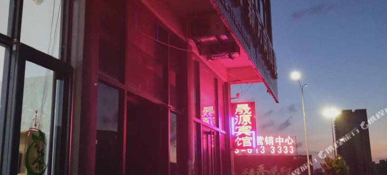 晟源宾馆(日照丹阳路店)图片