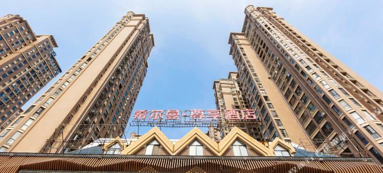 希尔曼·尊享酒店(岳阳中南市场店)图片