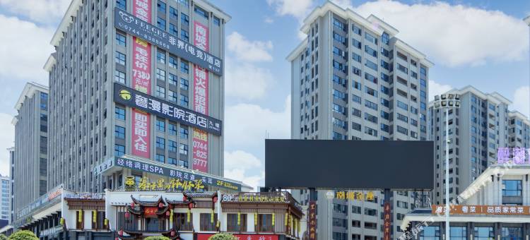 奢漫影院酒店(张家界天门山索道站国家森林公园店)图片