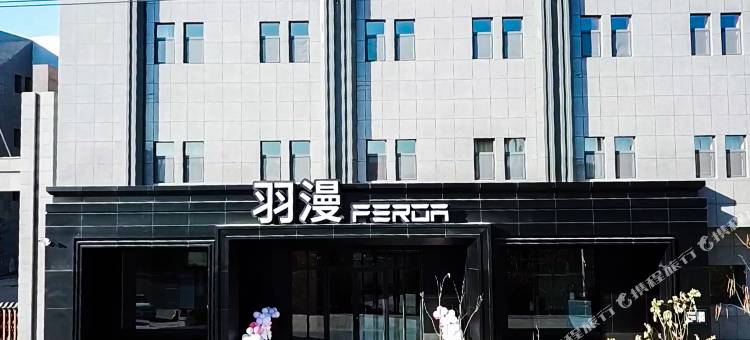 赤峰羽漫酒店图片