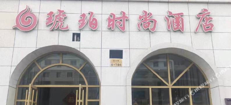 老河口琥珀时尚酒店图片