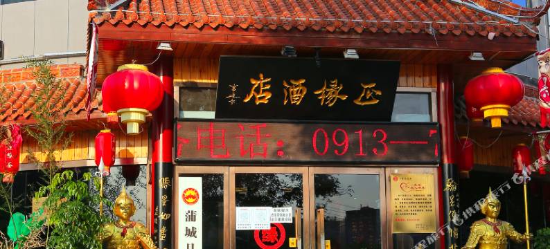 蒲城正缘酒店图片